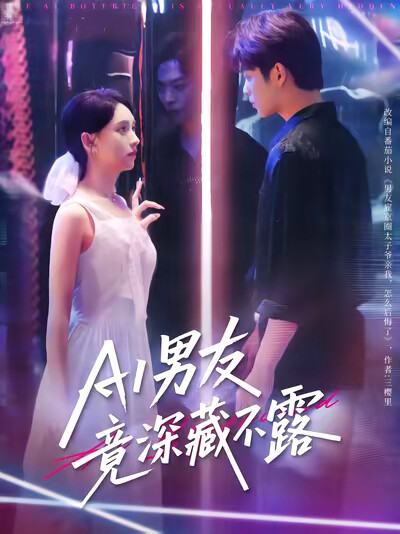 《AI男友竟深藏不露》剧照