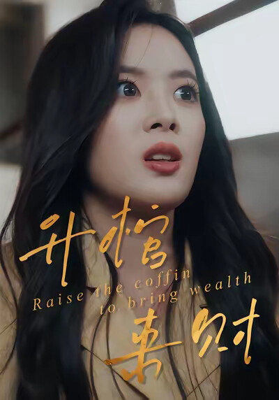 《升棺来财》剧照