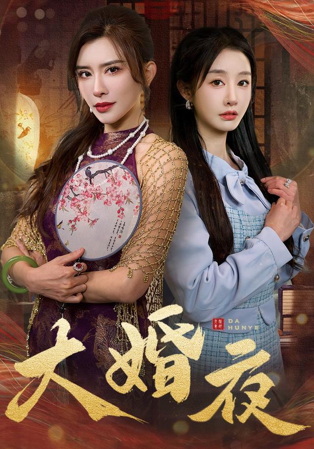 《大婚夜》剧照