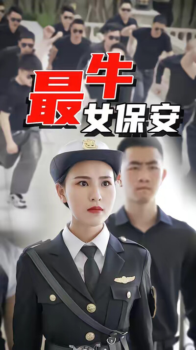 《最牛女保安-蒋非琳》剧照