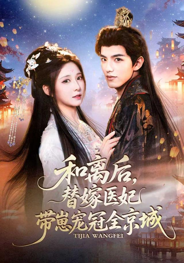 《和离后，替嫁医妃带崽宠冠全京城》剧照