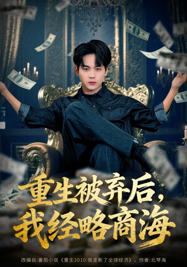 《重生被弃后，我经略商海》剧照