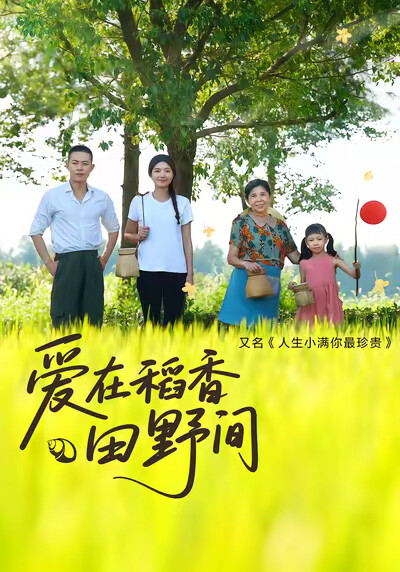 《爱在稻香田野间》剧照