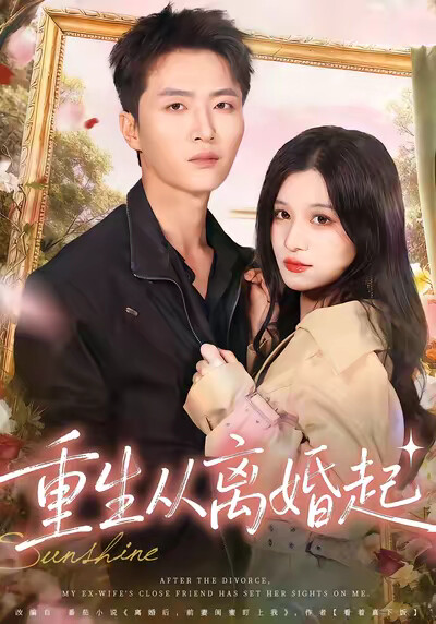 《重生从离婚起》剧照
