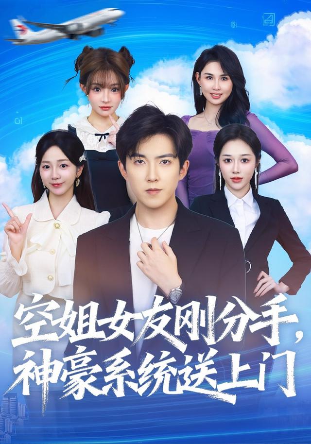 《空姐女友刚分手，神豪系统送上门》剧照