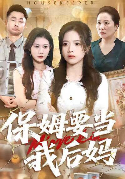 《保姆要当我后妈》剧照