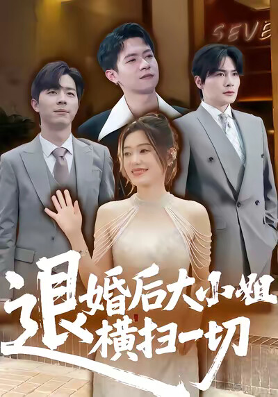 《退婚后大小姐横扫一切》剧照