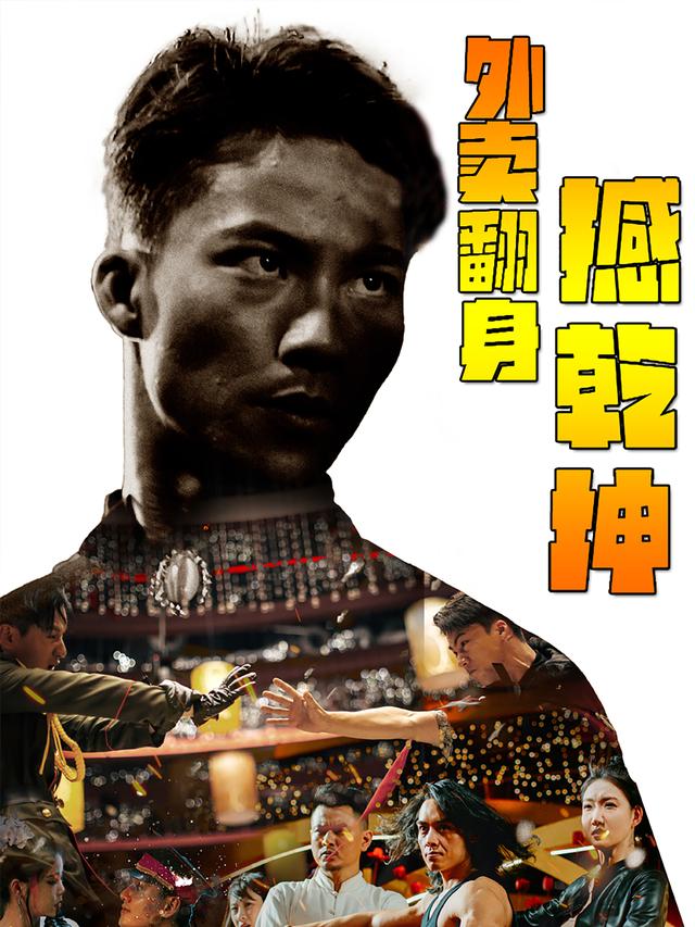 《外卖翻身撼乾坤》剧照