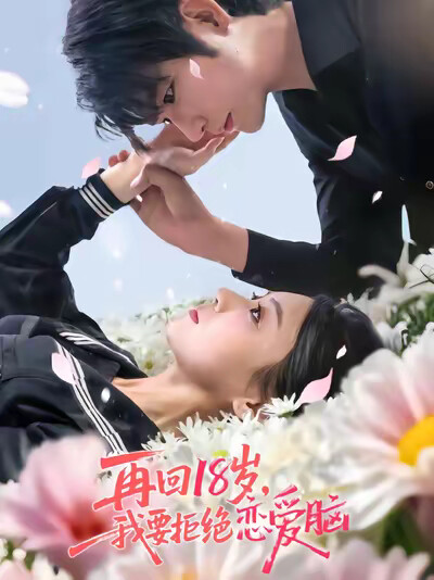 《再回18岁，我要拒绝恋爱脑》剧照