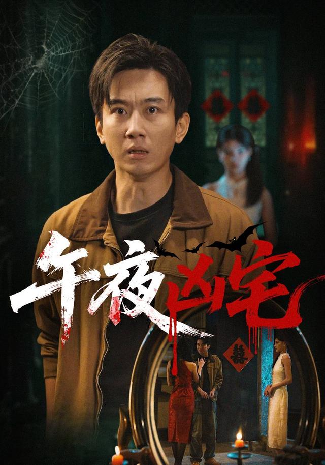 《午夜凶宅》剧照