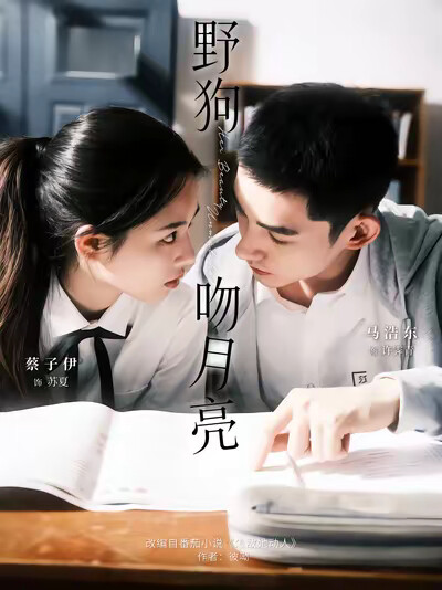 《野狗吻月亮》剧照