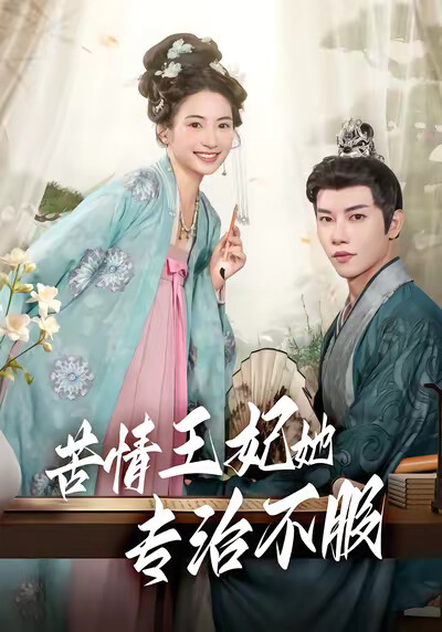 《苦情王妃她专治不服》剧照