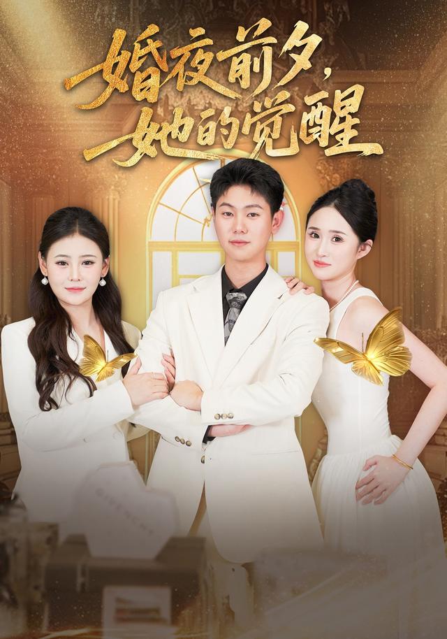 《婚夜前夕，她的觉醒》剧照