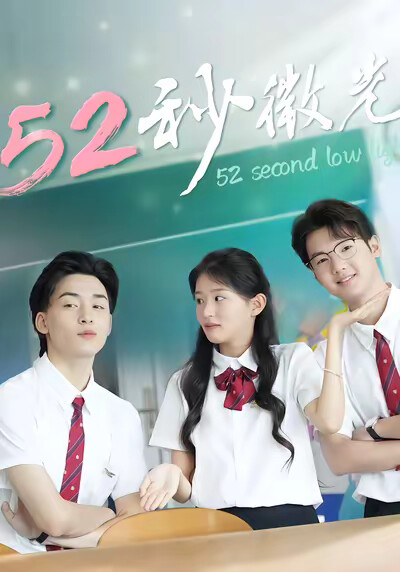 《52秒微光》剧照