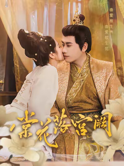 《棠花落宫阙》剧照