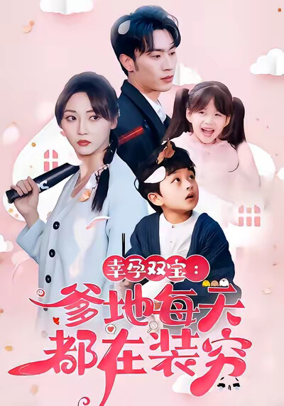 《幸孕双宝：爹地每天都在装穷》剧照