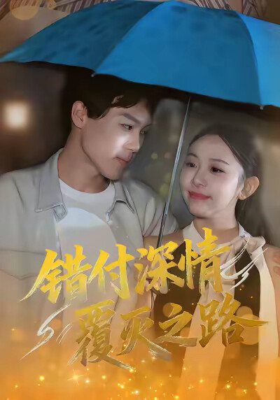 《错付深情覆灭之路》剧照