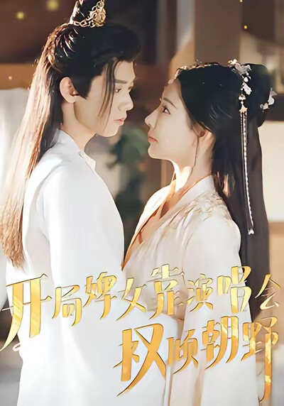 《开局婢女靠演唱会权倾朝野》剧照