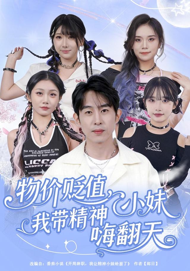 《物价贬值，我带精神小妹嗨翻天》剧照
