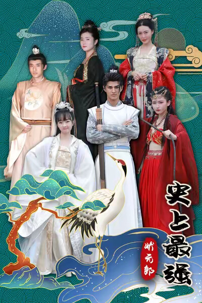 《史上最强状元郎》剧照