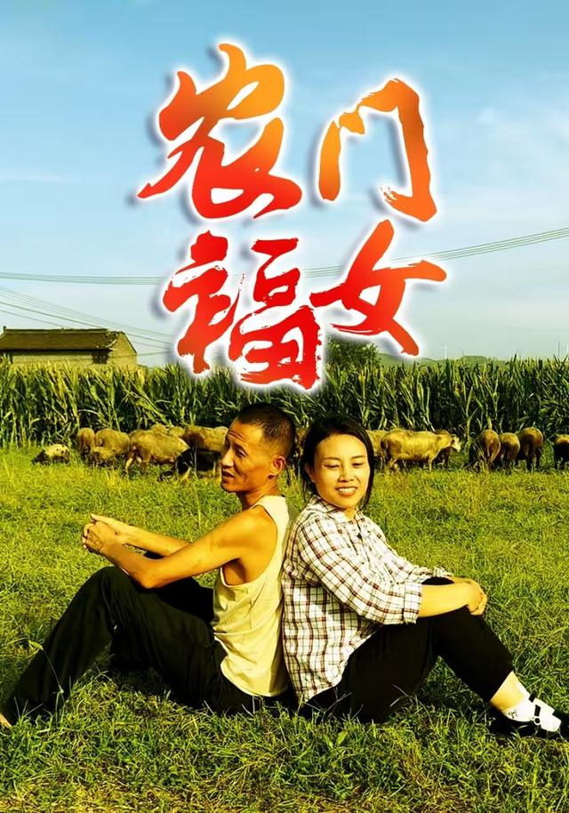 《农门福女》剧照