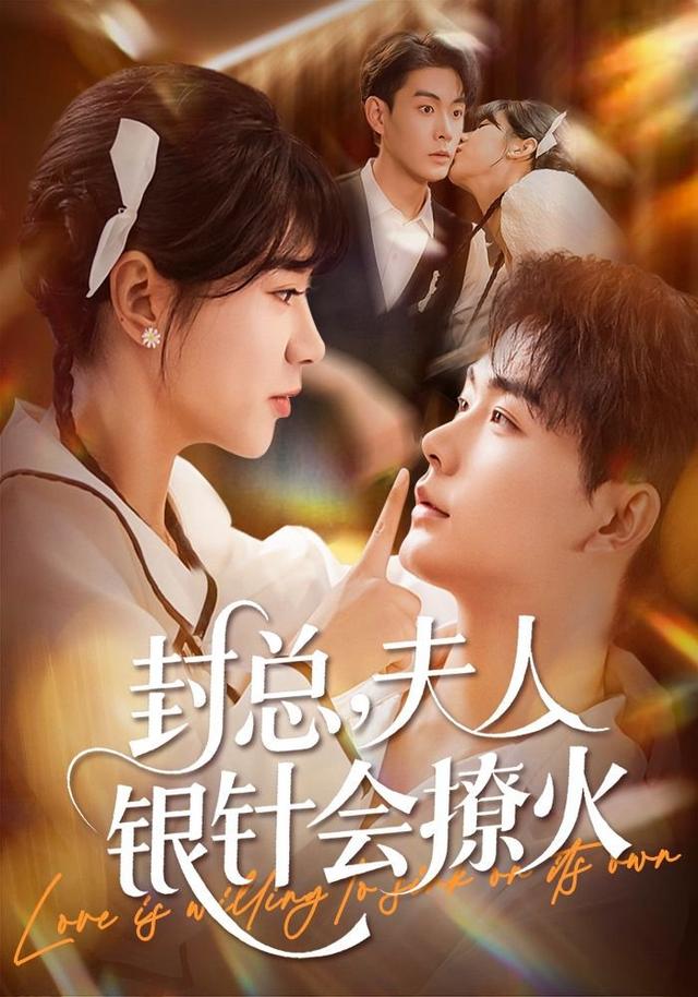 《封总，夫人银针会撩火》剧照