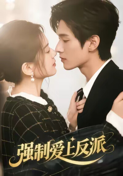 《强制爱上反派》剧照
