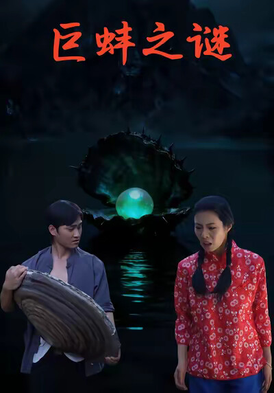 《巨蚌之谜》剧照