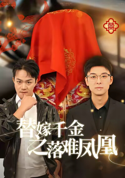 《替嫁千金之落难凤凰》剧照