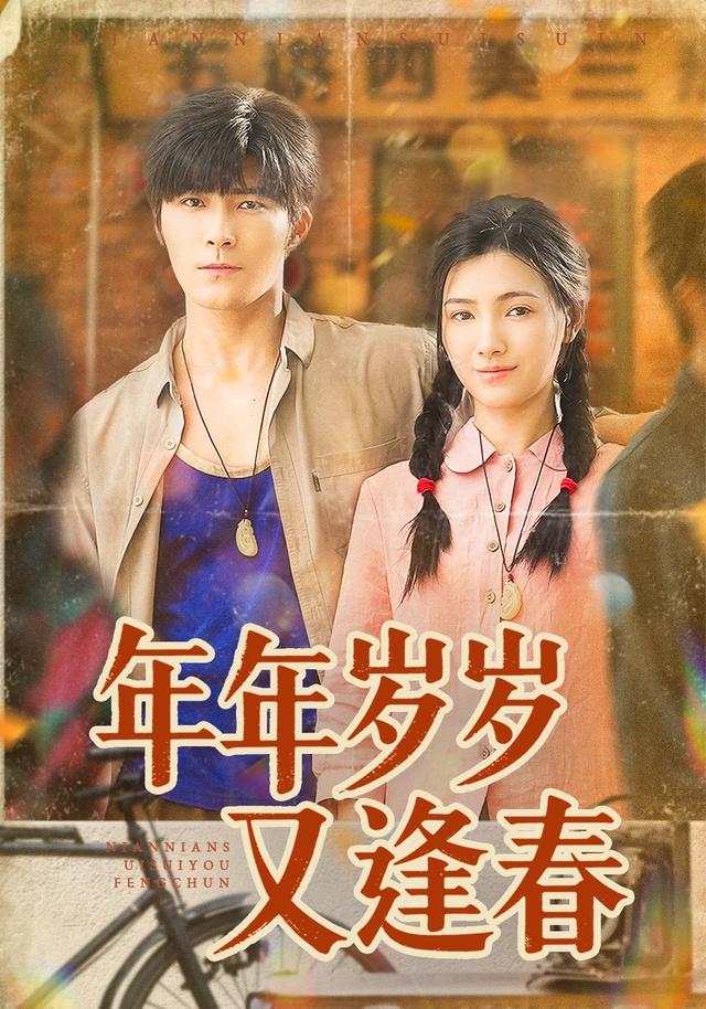 《年年岁岁又逢春》剧照