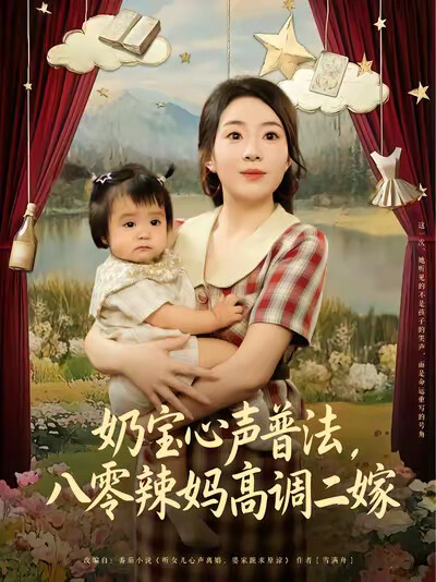 《奶宝心声普法，八零辣妈高调二嫁》剧照