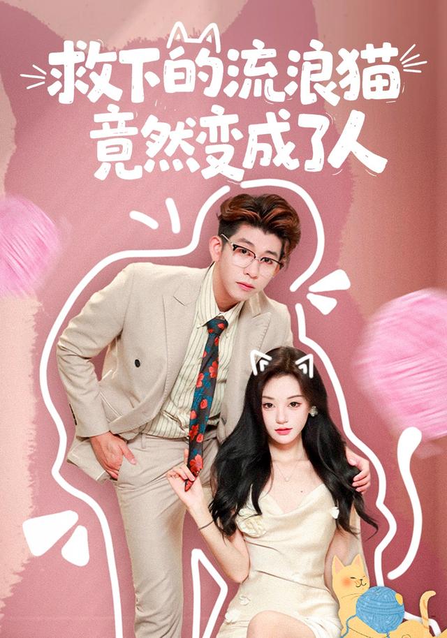 《救下的流浪猫竟然变成了人》剧照