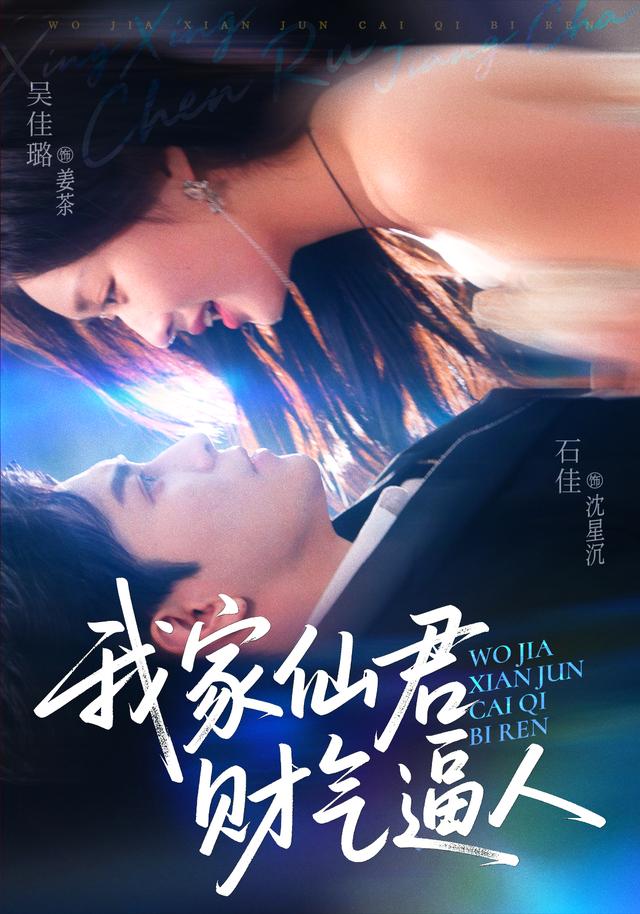 《我家仙君财气逼人》剧照