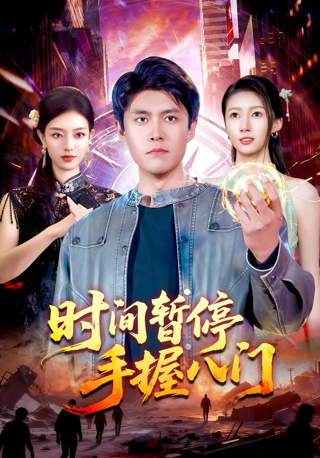 《时间暂停 手握八门》剧照