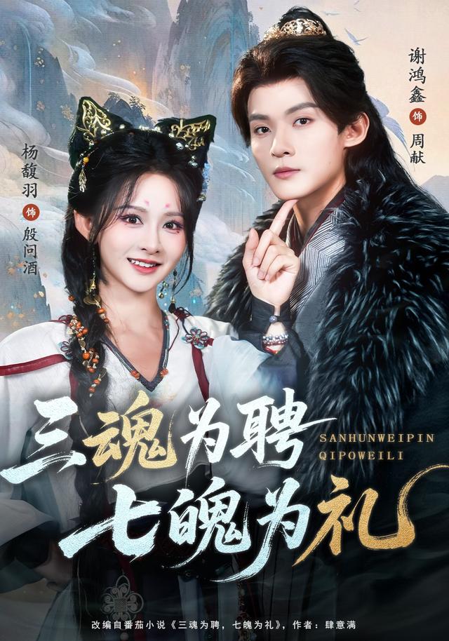 《三魂为聘，七魄为礼》剧照