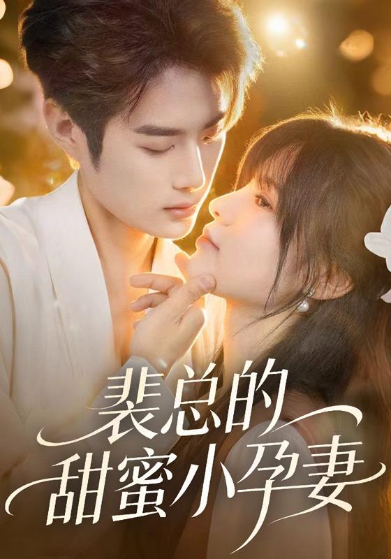 《裴总的甜蜜小孕妻》剧照