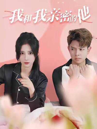 《我和我亲密的他》剧照
