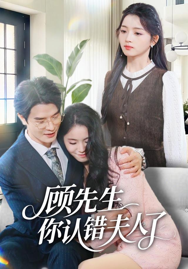 《顾先生你认错夫人了》剧照