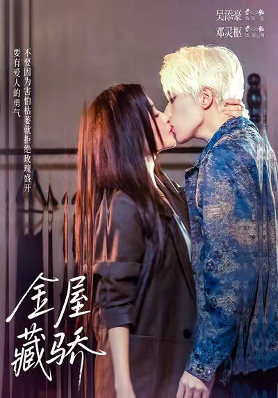《金屋藏骄》剧照