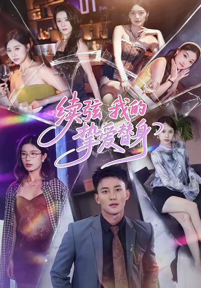 《续弦:我的挚爱替身》剧照