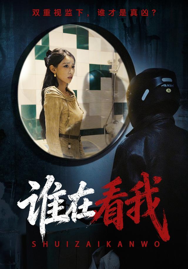 《谁在看我》剧照