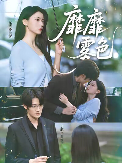 《靡靡雾色》剧照