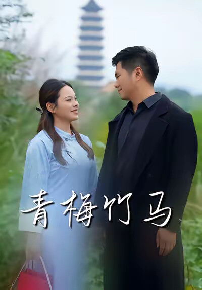 《青梅竹马》剧照