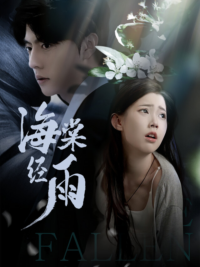 《海棠经雨》剧照