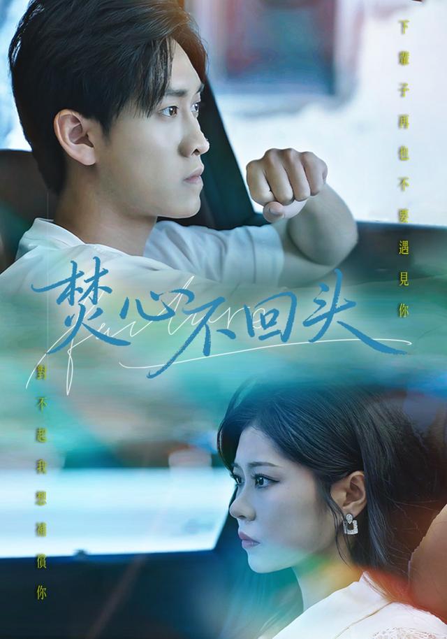 《焚心不回头》剧照