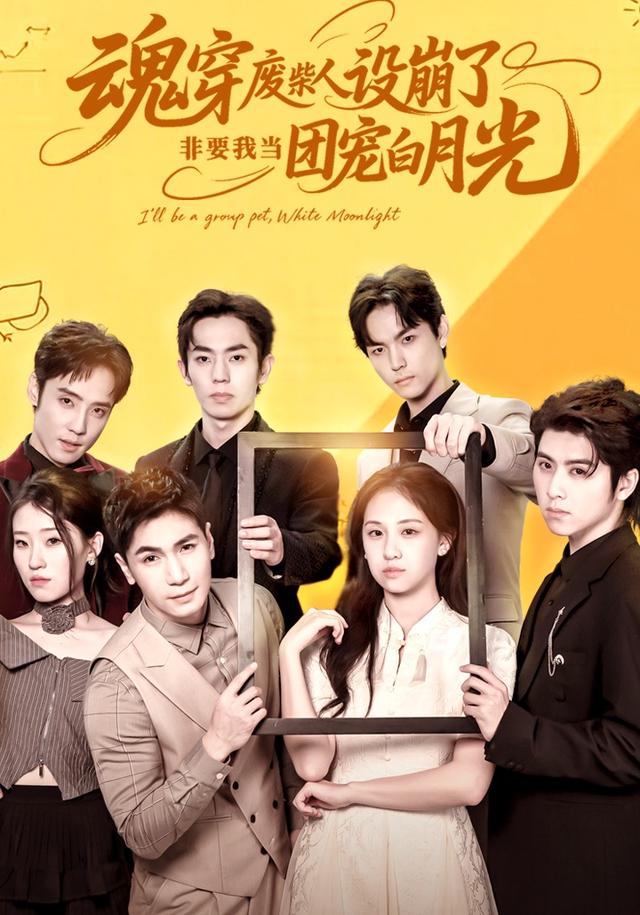 《魂穿废柴人设崩了，非要我当团宠白月光》剧照