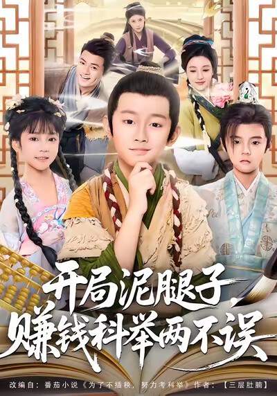 《开局泥腿子，赚钱科举两不误》剧照