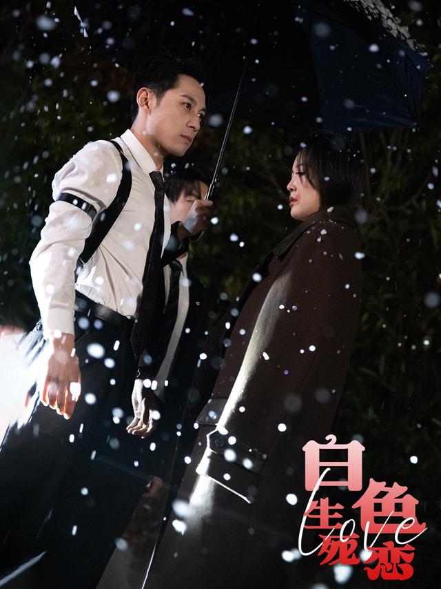 《白色生死恋》剧照