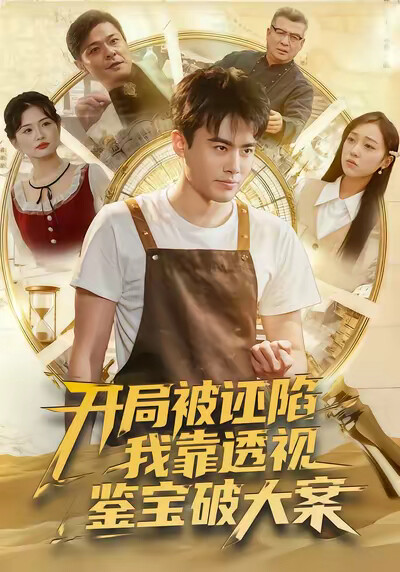 《开局被诬陷，我靠透视鉴宝破大案》剧照