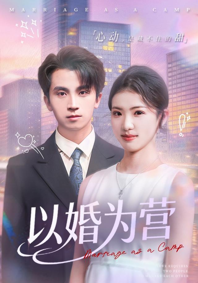 《以婚为营》剧照